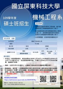 Read more about the article 機械系109碩班招生海報