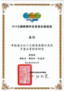 黃惟泰老師指導學生參加2019全國磨潤科技實務技術競賽榮獲佳作