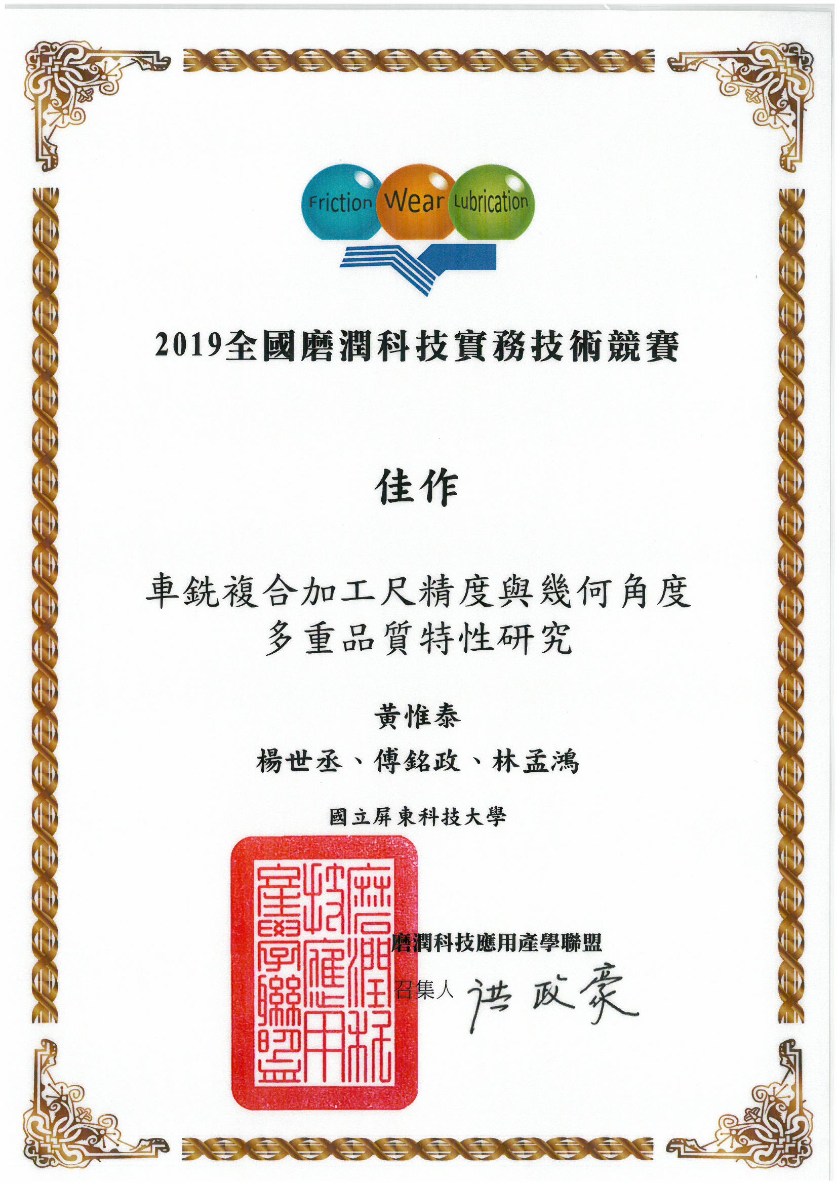 黃惟泰老師指導學生參加2019全國磨潤科技實務技術競賽榮獲佳作