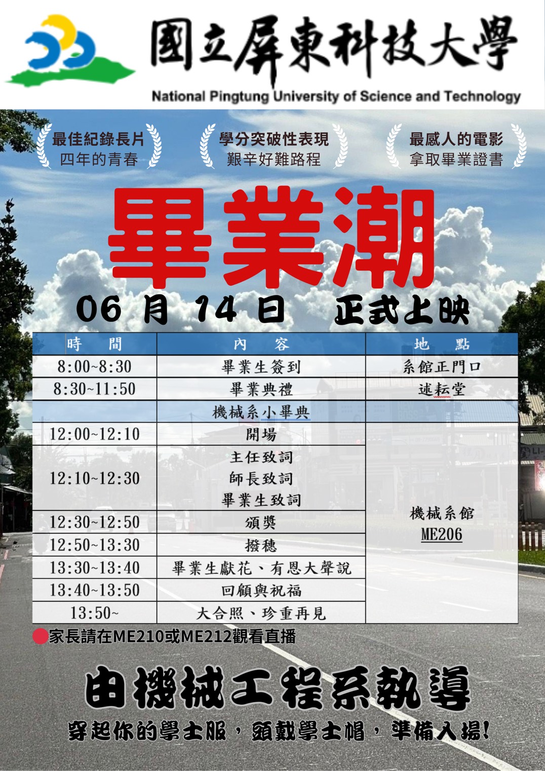 You are currently viewing 113學年度畢業典禮時程表(6/14)