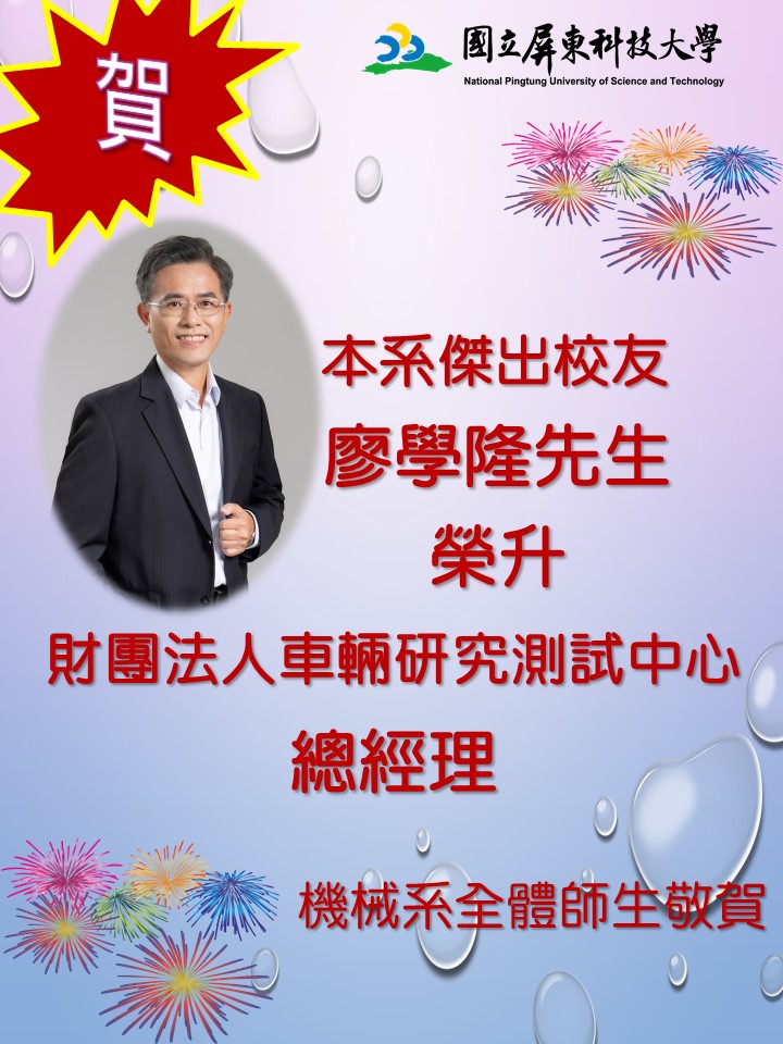 You are currently viewing 狂賀! 本系傑出校友廖學隆先生榮升財團法人車輛研究測試中心總經理