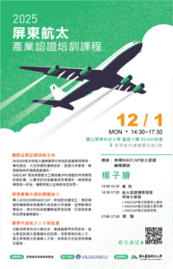 Read more about the article 2025屏東航太產業認證培訓課程(12/1)