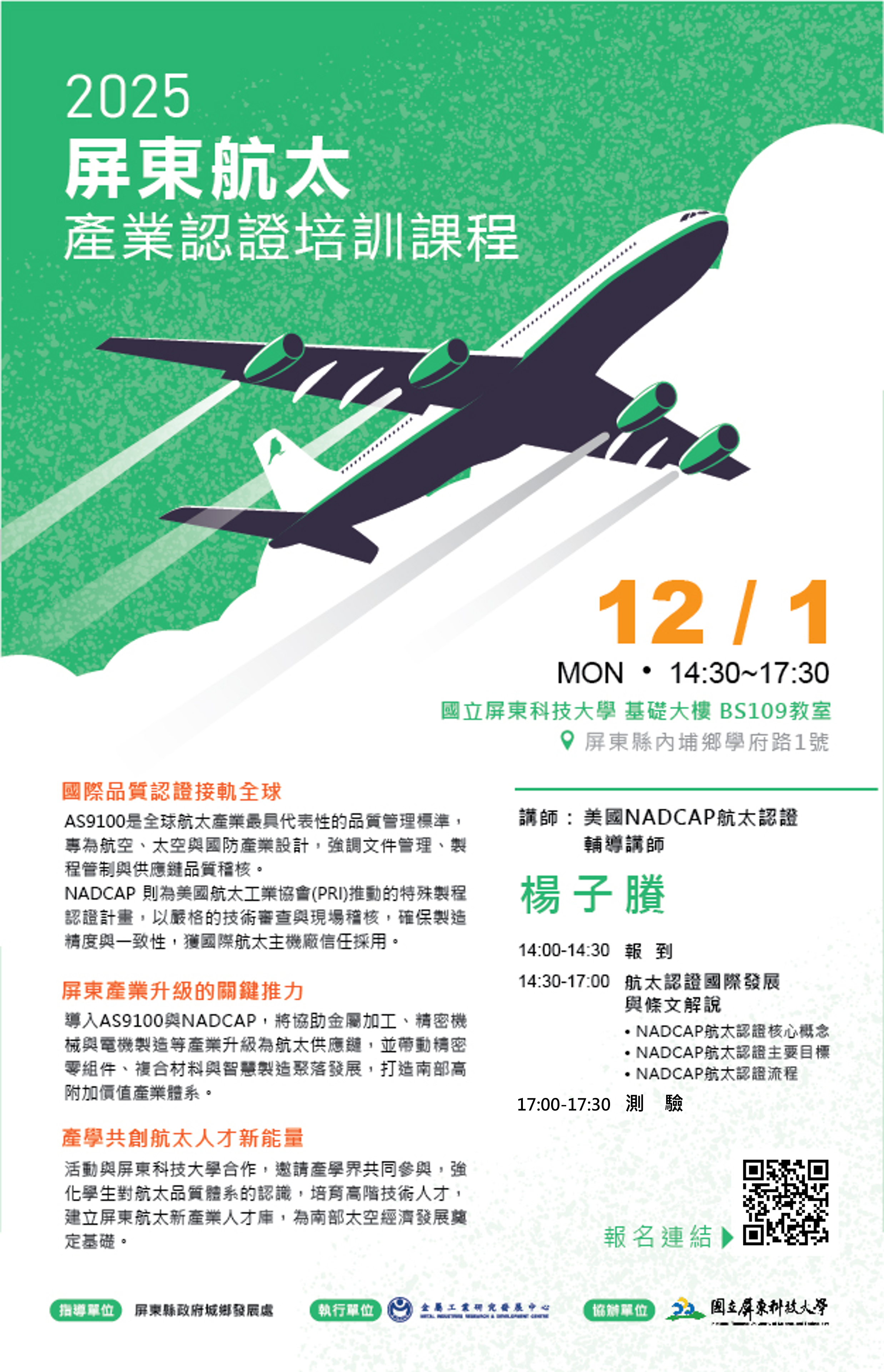 You are currently viewing 2025屏東航太產業認證培訓課程(12/1)