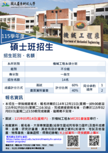 Read more about the article 【115學年度機械系碩士班】熱烈招生中，歡迎報考！！ (報名至115/2/3截止)