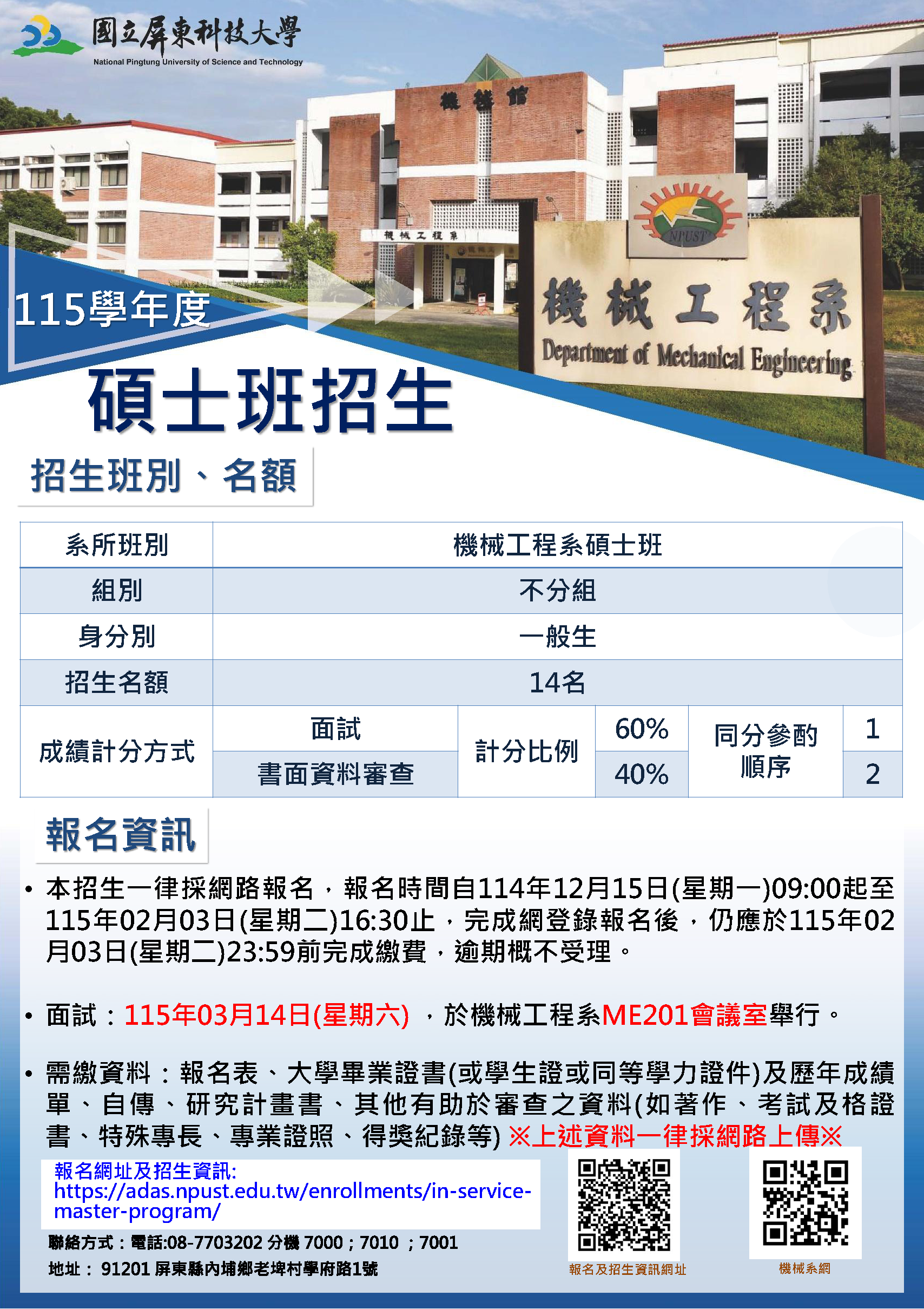 You are currently viewing 【115學年度機械系碩士班】熱烈招生中，歡迎報考！！ (報名至115/2/3截止)