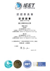 Read more about the article 狂賀！本系通過IEET工程教育六年(2026~2031)認證