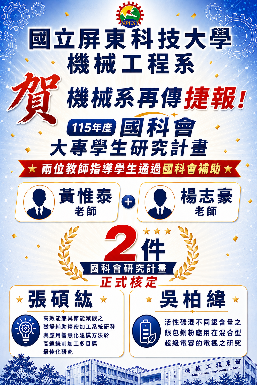 You are currently viewing 恭賀本系2位同學榮獲「115年度國科會大專學生研究計畫」